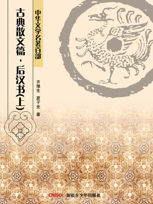 Title details for 中华文学名著百部：古典散文篇·后汉书(上) (Chinese Literary Masterpiece Series: Classical Prose：History of the Later Han Dynasty I) by 齐豫生 - Available